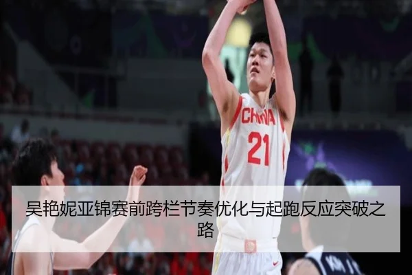 吴艳妮亚锦赛前跨栏节奏优化与起跑反应突破之路 | 9game